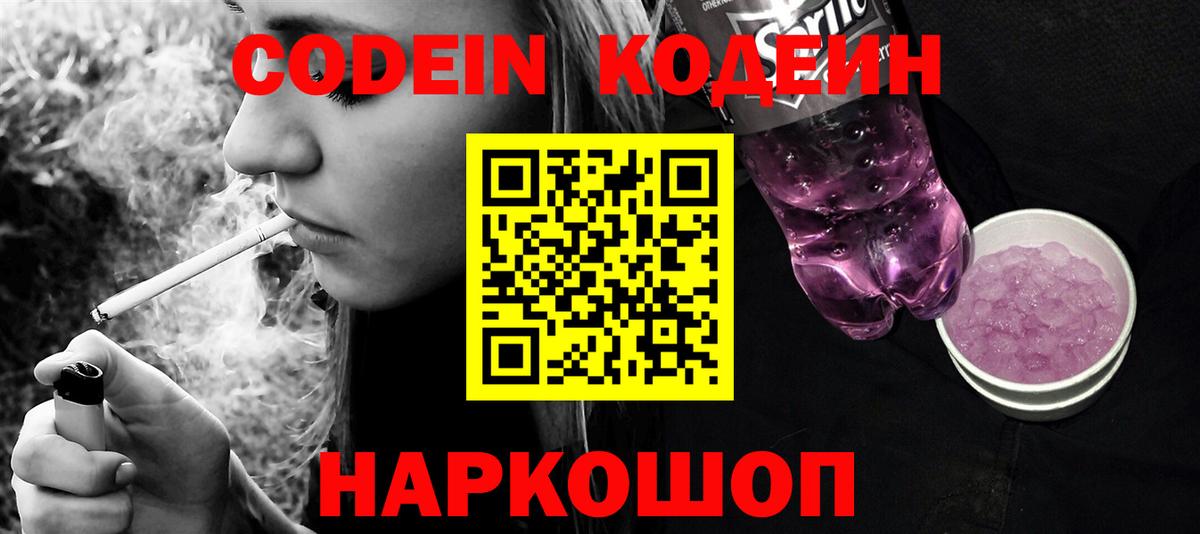 Канаш  Codein Purple Drank  Вход с VPN  Codein напиток Lean (лин) 